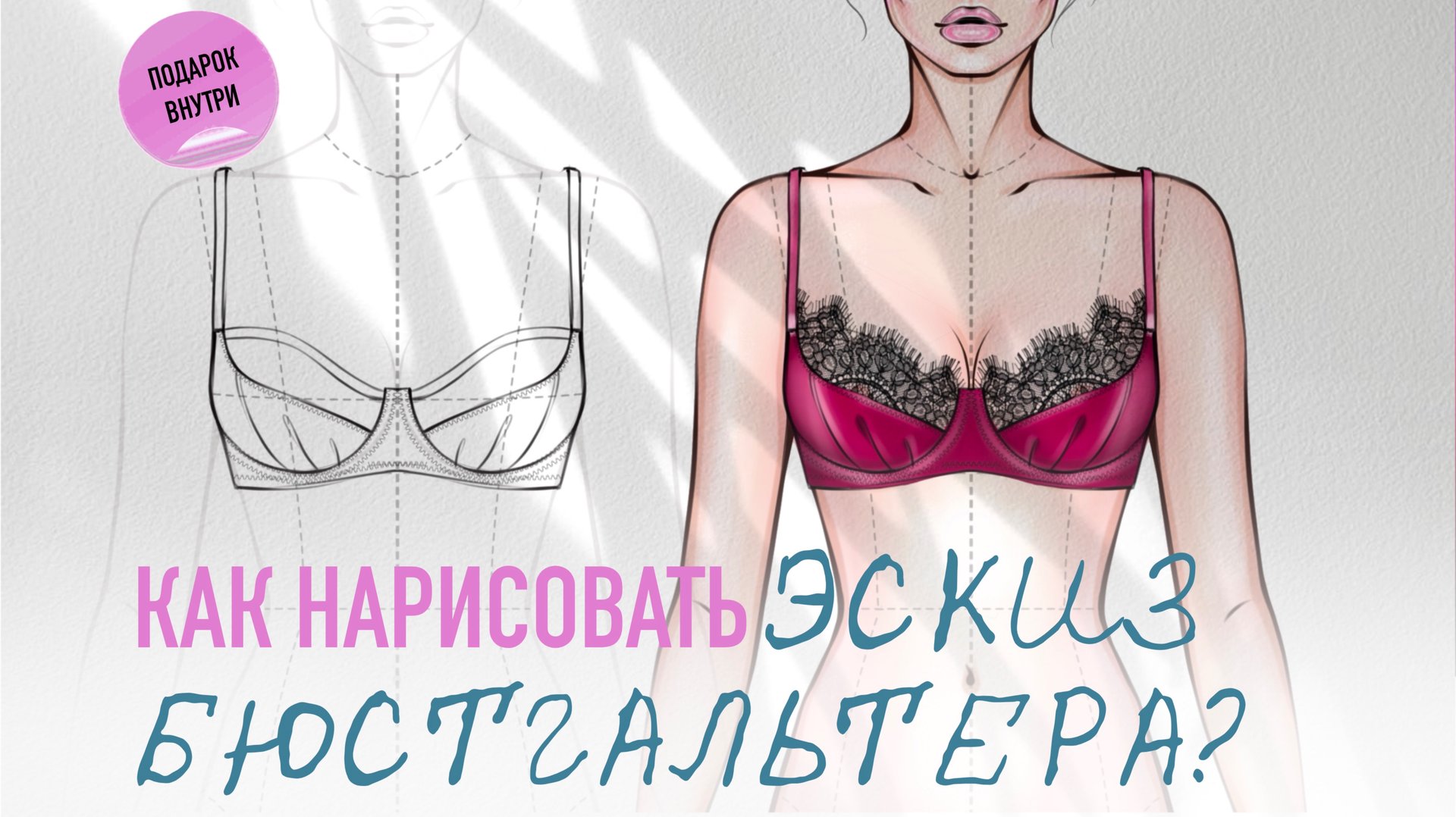 Как рисовать эскиз бюстгальтера с кружевом. Урок фэшн иллюстрации. Дизайнер одежды смотреть онлайн
