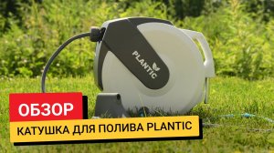 Обзор / Катушка с поливочным шлангом Plantic