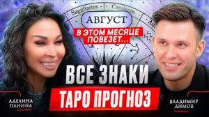 ТАРО ПРОГНОЗ: Аделина Панина рассказывает, ЧТО НАС ЖДЕТ В АВГУСТЕ？