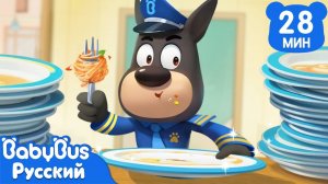 Не выбрасывай еду! | 🍟Сборник мультиков Шерифа Лабрадора | ☕️Правила в детской жизни | BabyBus