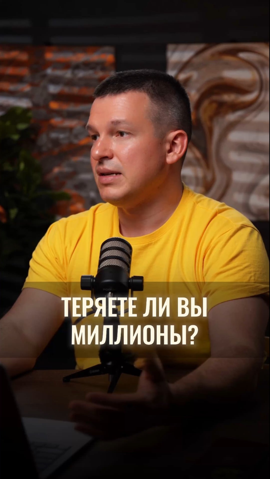 Теряете ли вы миллионы? смотреть онлайн