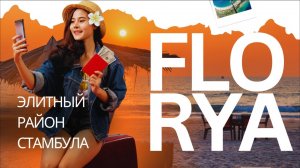 Почему элита выбирает район Флория в Стамбуле? | Мишленовские рестораны и элитные бутики Стамбула