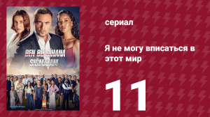 Я не могу вписаться в этот мир 1 сезон 11 серия (сериал, 2022)