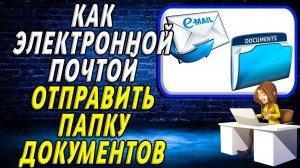 Как Электронной Почтой Отправить Папку Документов