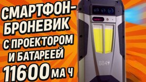 Новинка! 8849 Tank 4 - Защищенный смартфон с Проектором Высокого Разрешения и Батареей на 11600мА/ч