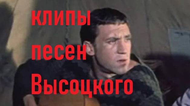 ВЫСОЦКИЙ НА РЕКЕ ЛЬ НА ОЗЕРЕ смотреть онлайн