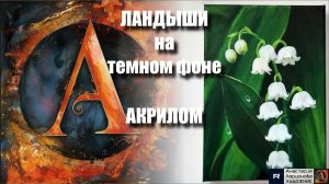 ЛАНДЫШИ на темном фоне АКРИЛОМ | рисование | мастер класс | арт терапия под музыку | видеоурок