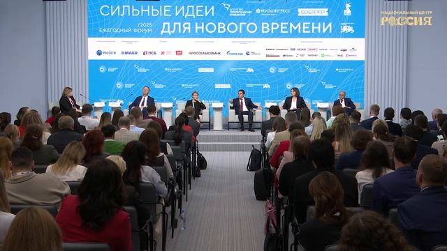 Форум «Сильные идеи для нового времени»