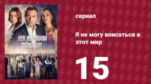 Я не могу вписаться в этот мир 1 сезон 15 серия (сериал, 2022)