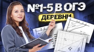 Задание 1-5: деревни | ОГЭ по математике 2026 | Умскул