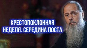 Середина поста. Неделя Крестопоклонная