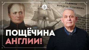 Мореход Герасимов против английского брига / Борис Кипнис