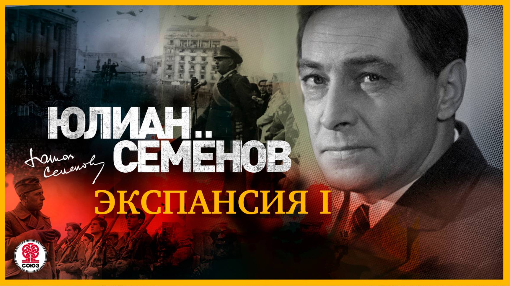 ЮЛИАН СЕМЁНОВ «ЭКСПАНСИЯ I». Аудиокнига. Читает Александр Клюквин смотреть онлайн