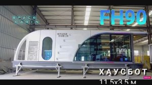 ХАУСБОТ FH90 от Space Cabin