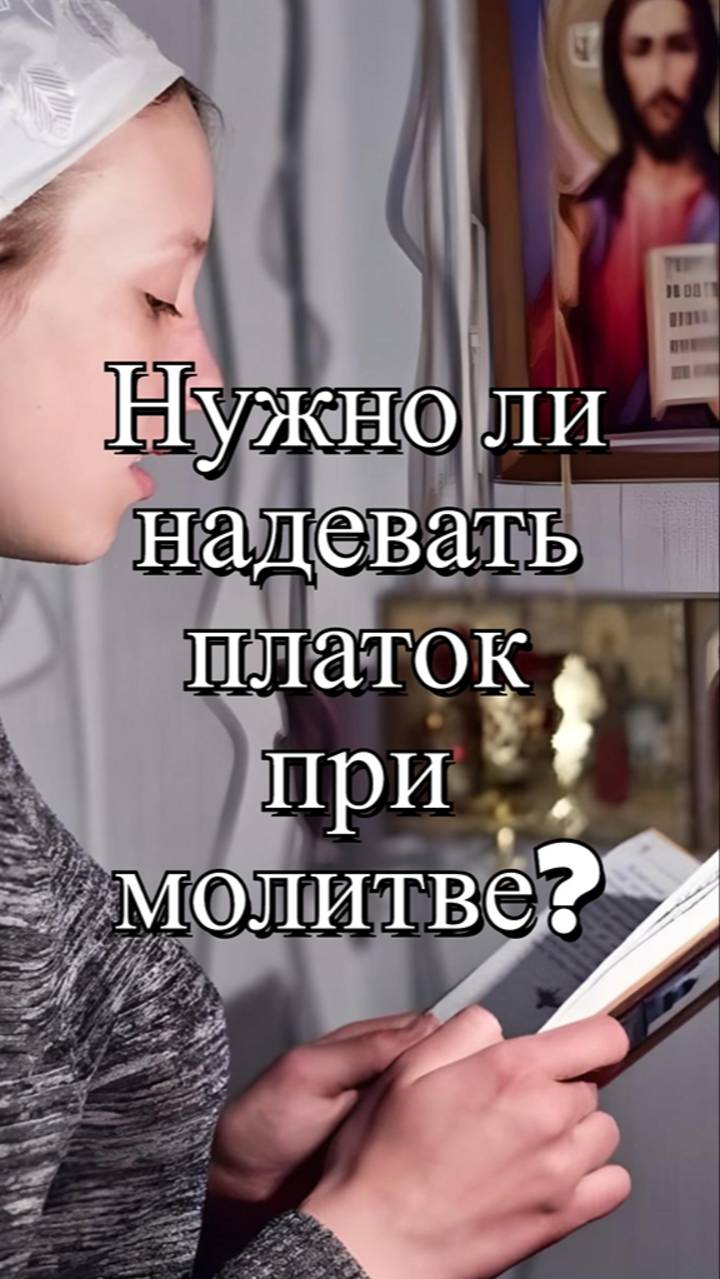 Нужно ли надевать платок при молитве? Священник Антоний Русакевич смотреть онлайн