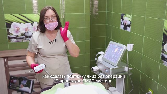 О процедуре СМАС-лифтинг