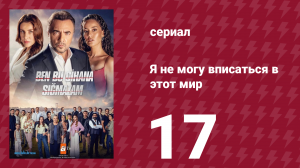 Я не могу вписаться в этот мир 1 сезон 17 серия (сериал, 2022)