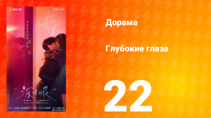 Глубокие глаза 22 серия