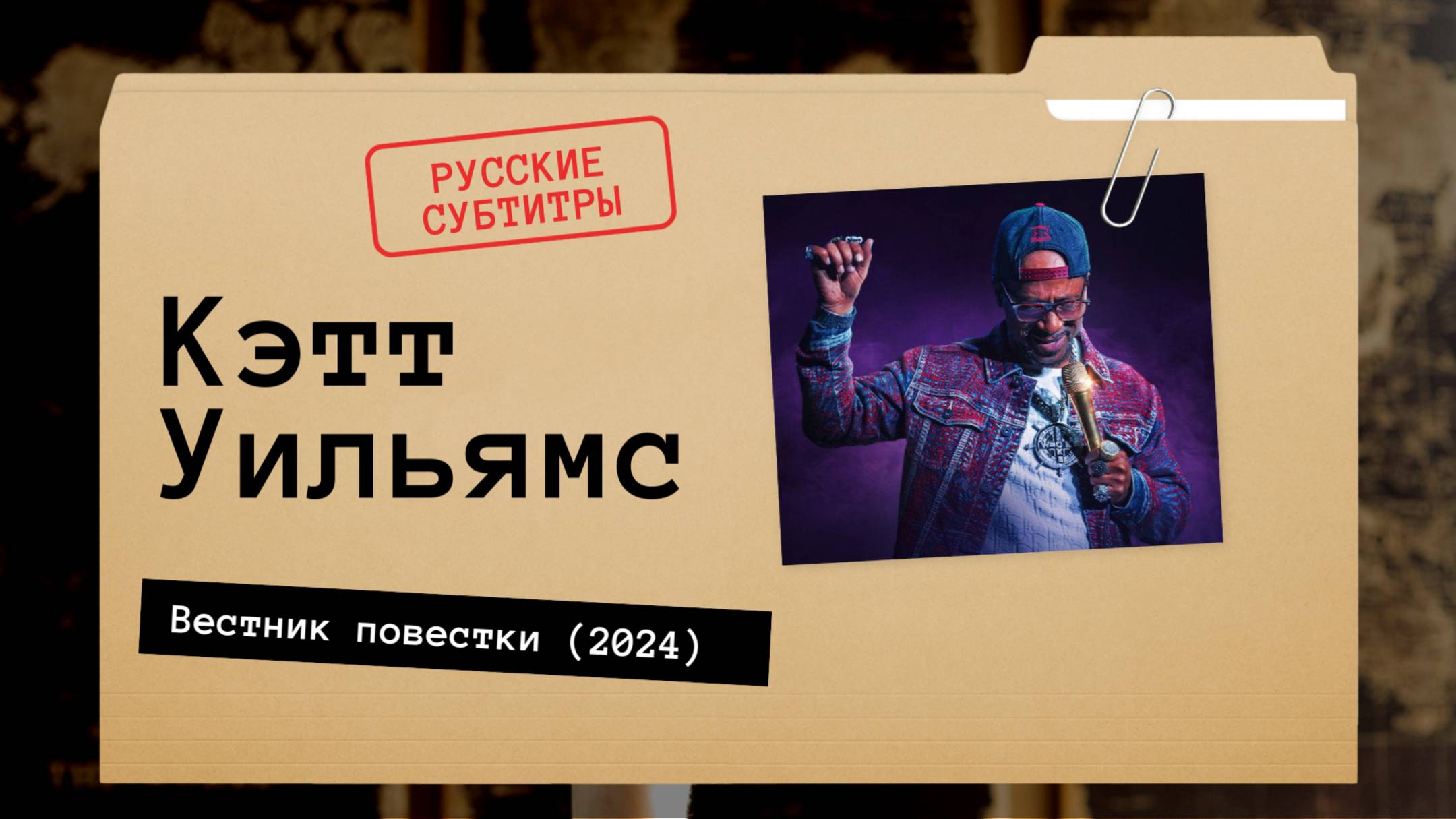 Кэтт Уильямс - Вестник повестки (2024) русские субтитры смотреть онлайн