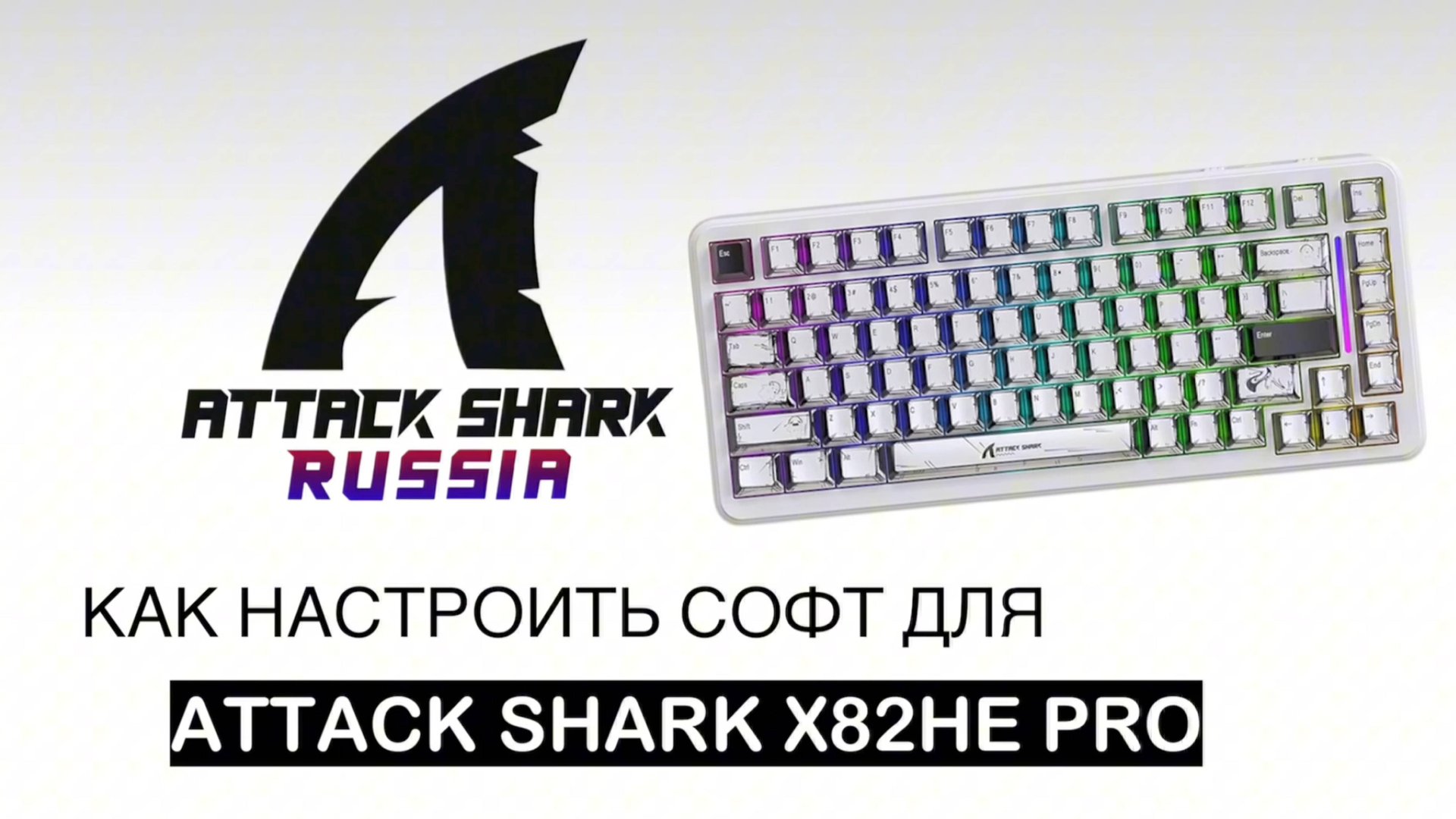 КАК НАСТРОИТЬ ДЛЯ МАГНИТНУЮ КЛАВИАТУРУ ATTACK SHARK X82HE PRO ? смотреть онлайн