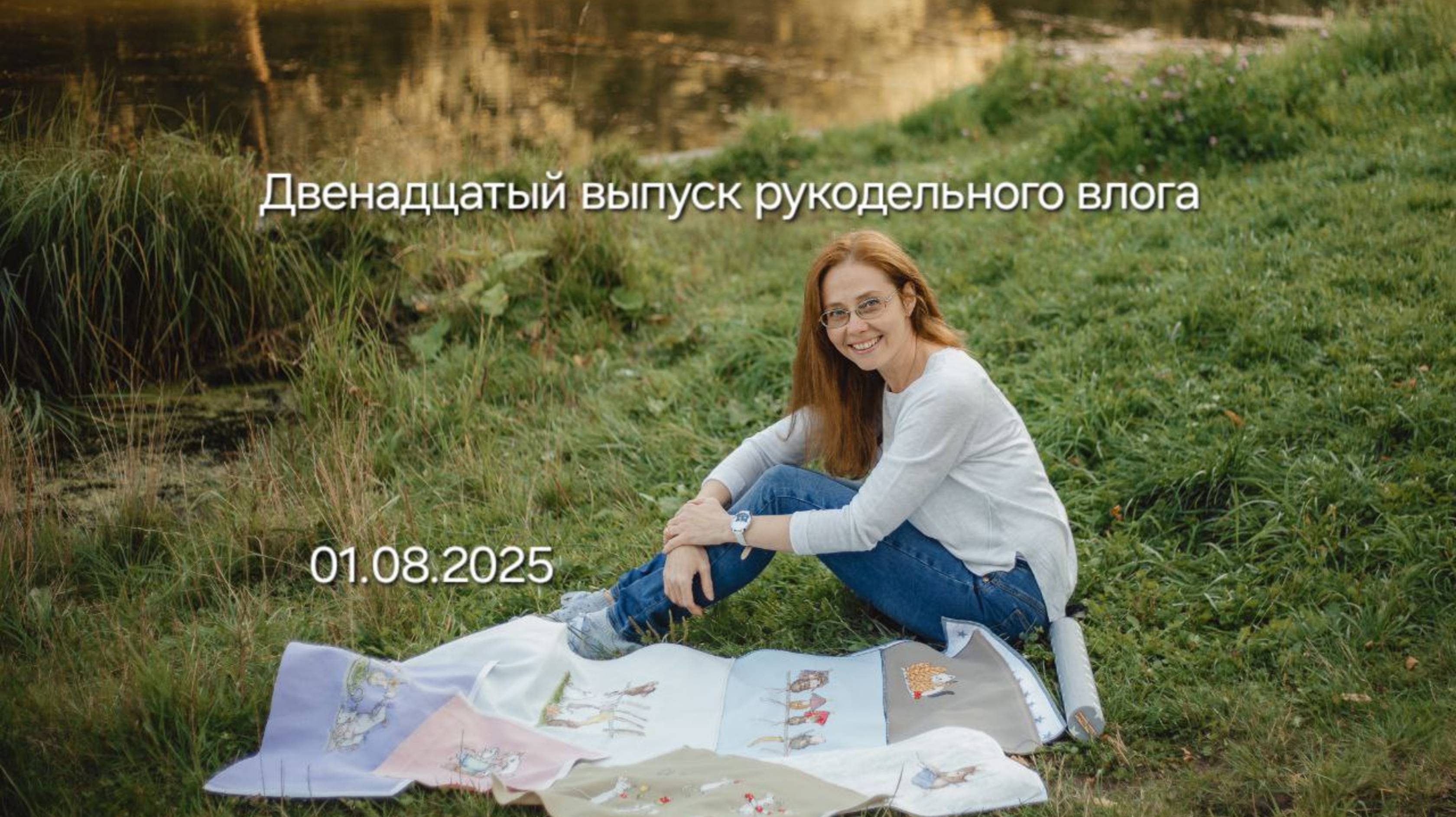 Двенадцатый выпуск рукодельного влога