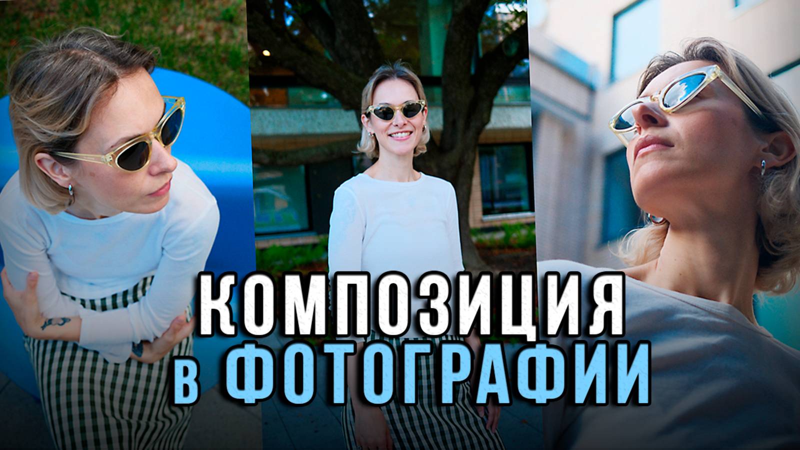 Как создавать КРУТЫЕ СНИМКИ в любых условиях? — Основы композиции в фотографии