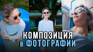 Как создавать КРУТЫЕ СНИМКИ в любых условиях? — Основы композиции в фотографии