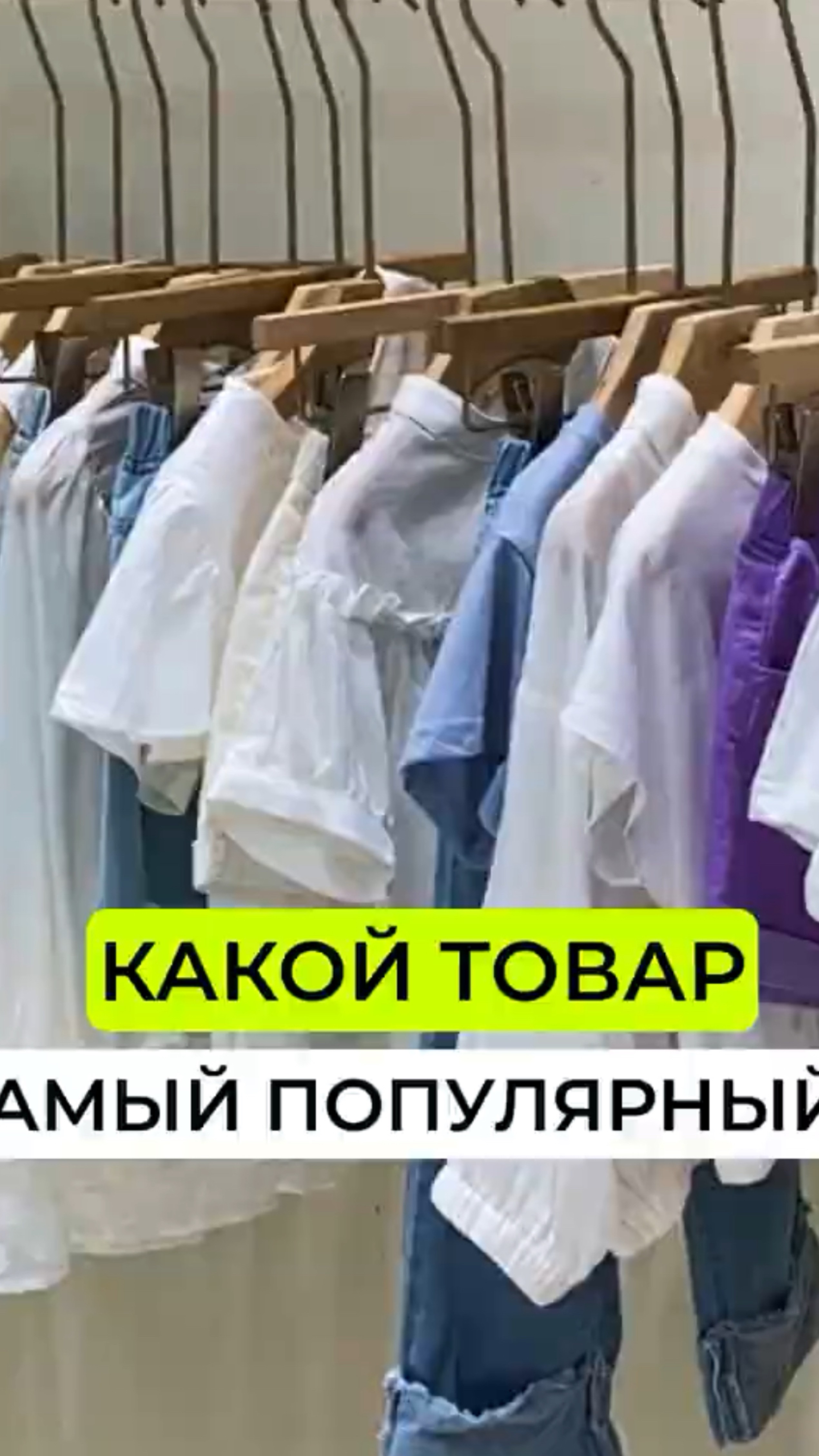 Какой товар самый популярный🔥ВОПРОСЫ/ ЗАКАЗЫ Whatsapp +8618620955583 🔥 #китай #женскаяодеждаопт смотреть онлайн