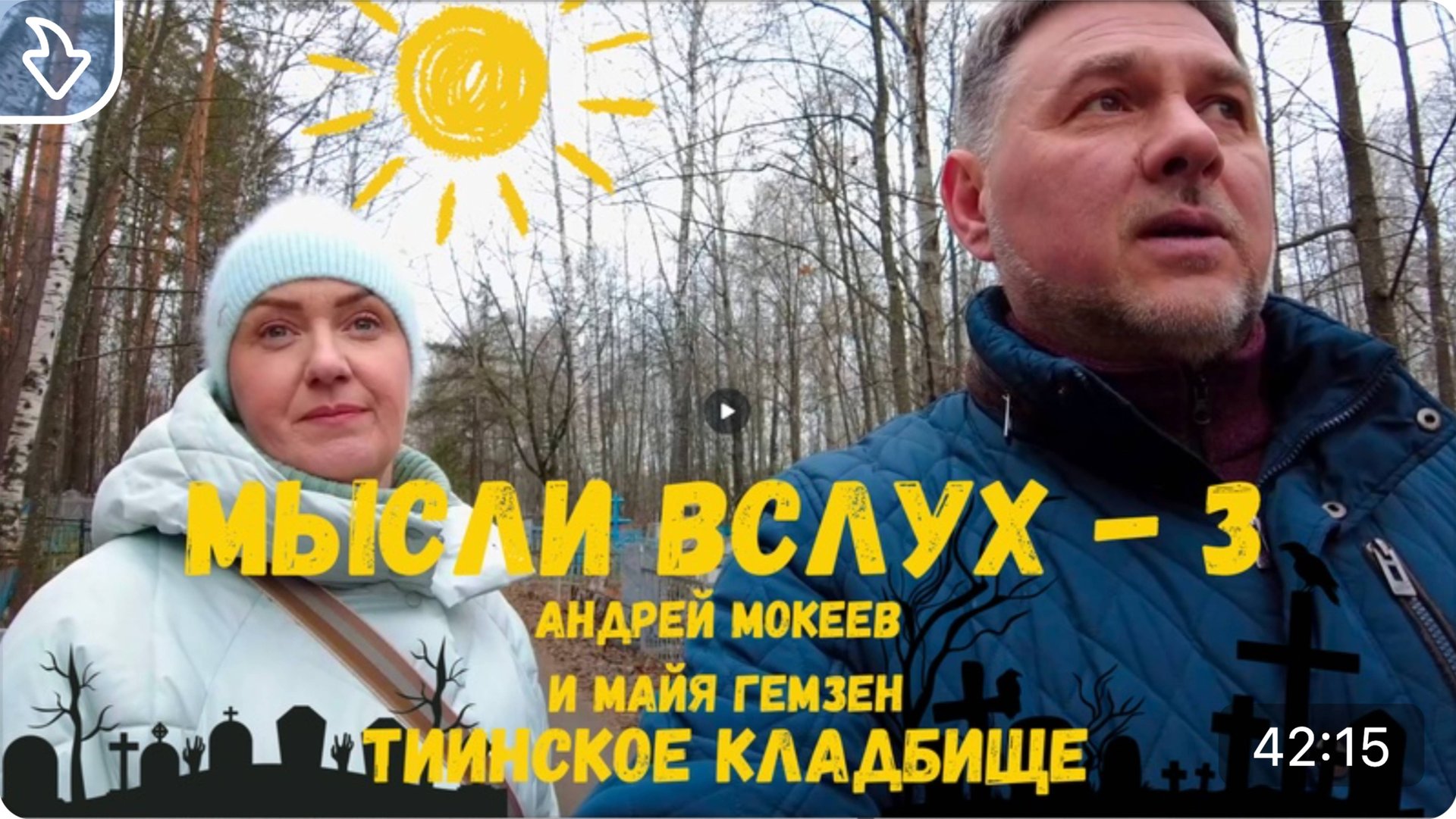 Мысли вслух № 3. Экскурсовод - Майя Гемзен. "Тиинское" димитровградское кладбище смотреть онлайн