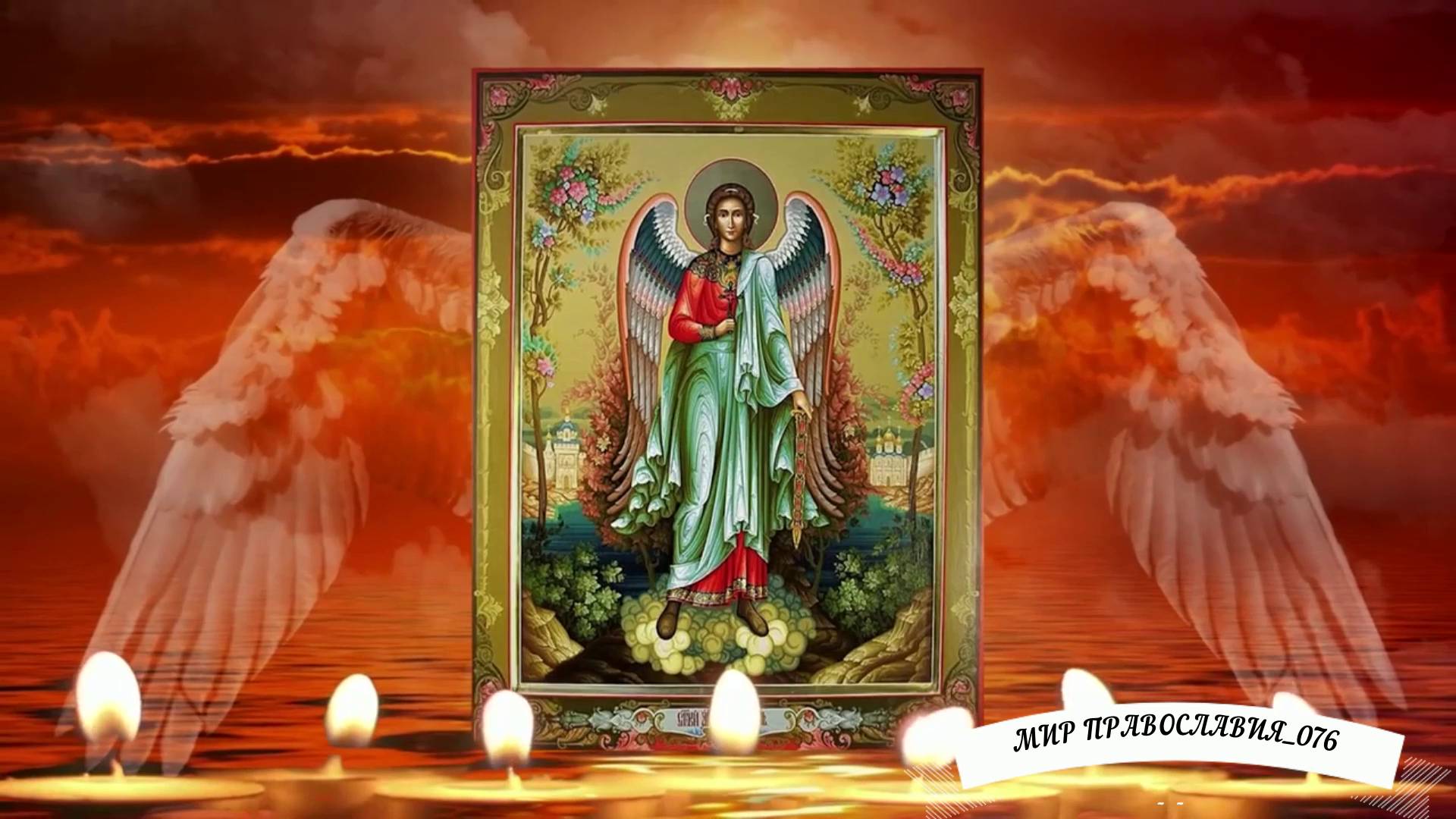 Утренняя молитва Ангелу Хранителю смотреть онлайн