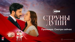 Струны души | Трейлер | Премьера уже на Иви