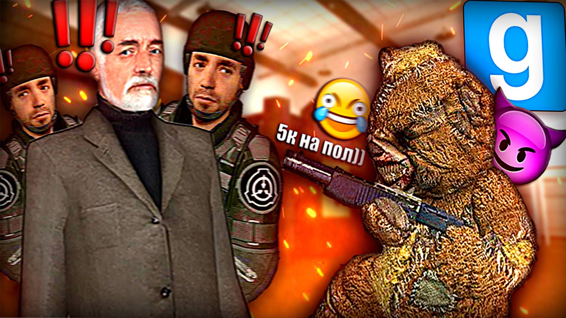 МИШКА КОТОРОГО БОЯЛИСЬ ВСЕ | Garry's Mod [SCP RP] смотреть онлайн