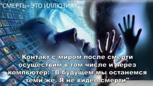 Жизнь после смерти: Научные открытия и свидетельства