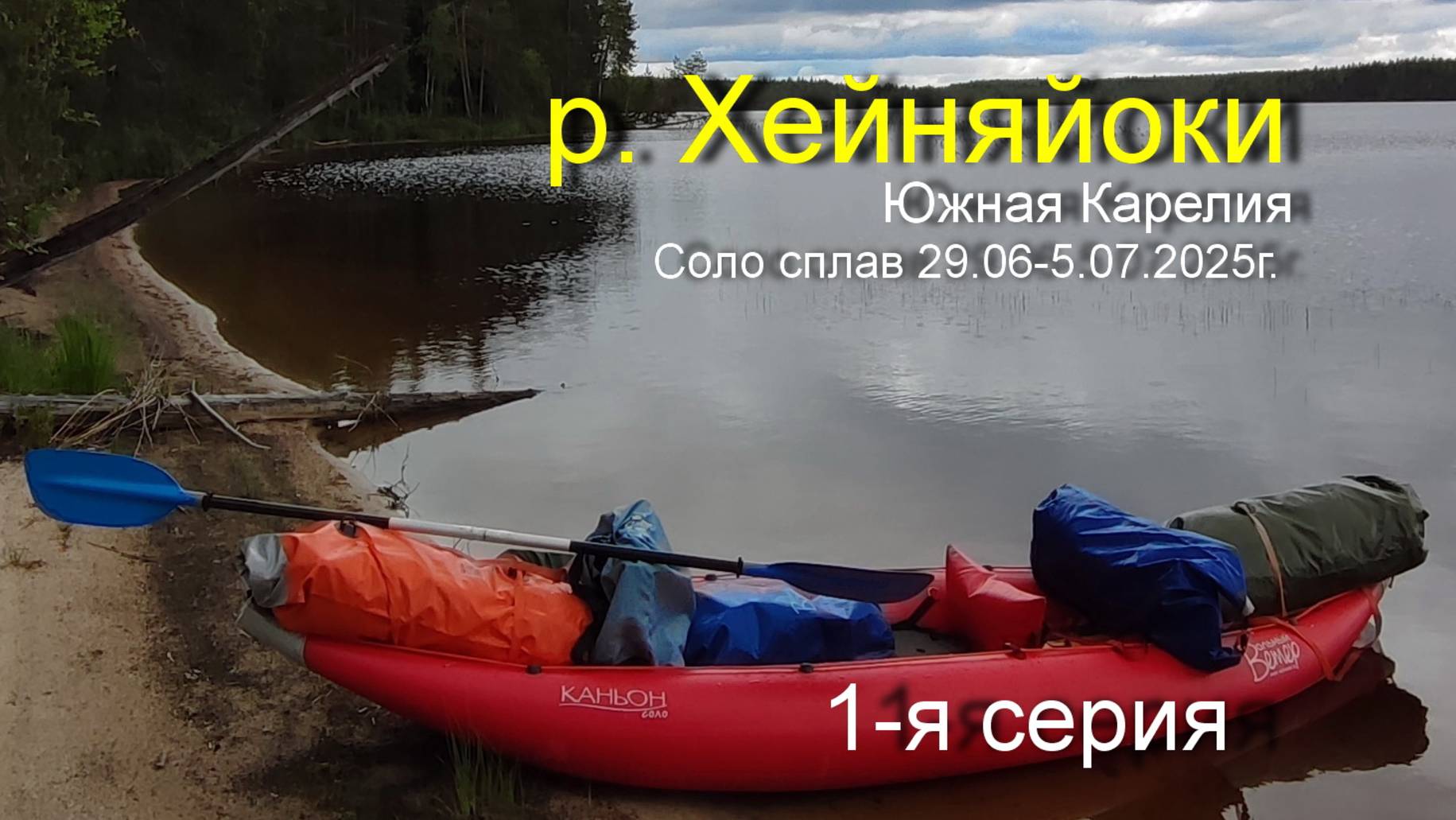 Хейняйоки 1-я серия