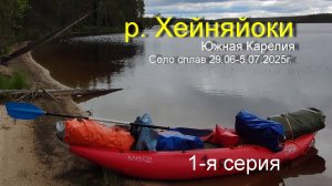 Хейняйоки 1-я серия