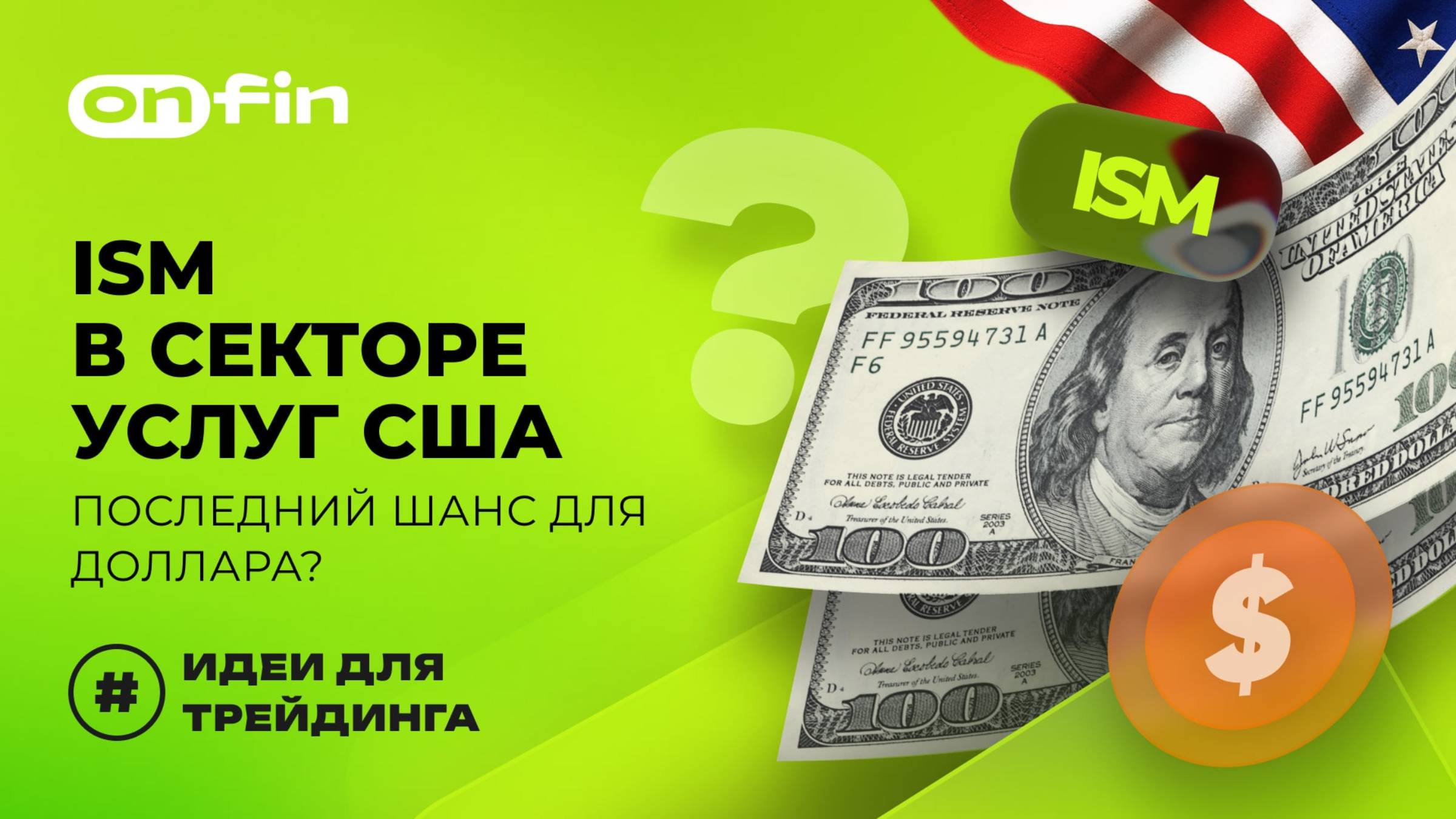 OnFin отзывы. ISM в секторе услуг США. Последний шанс для доллара?