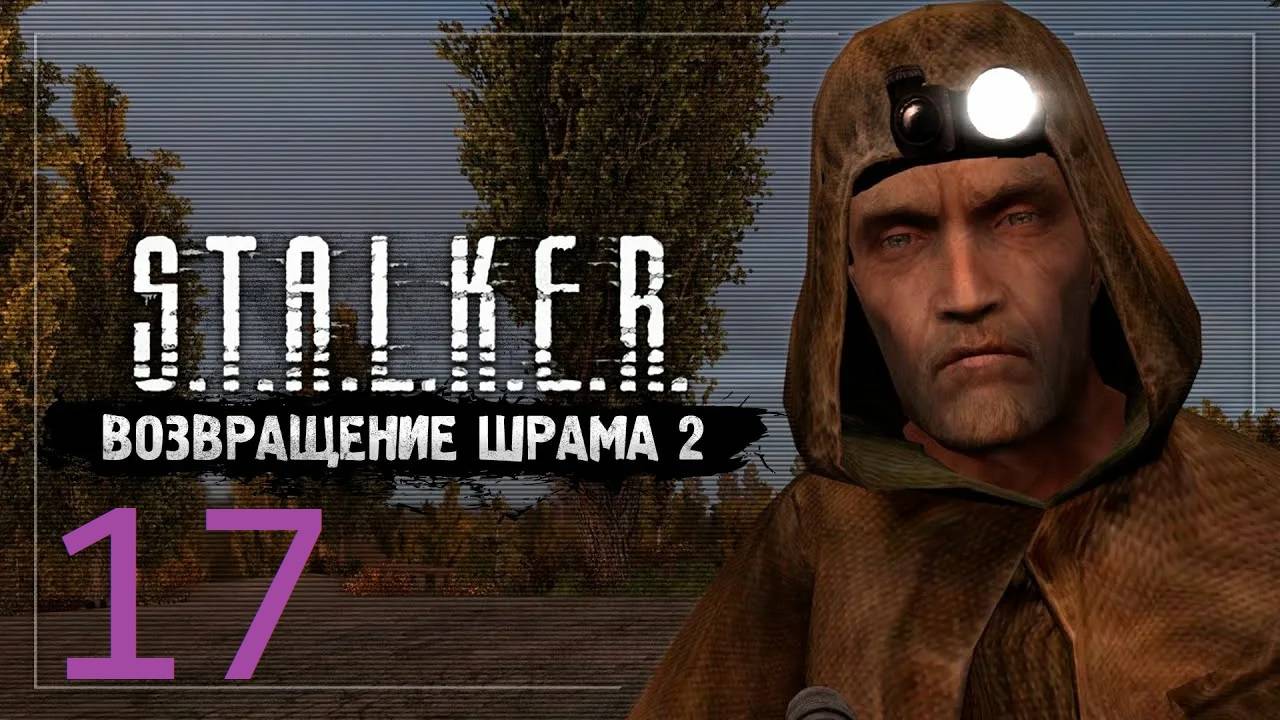 Прохождение S.T.A.L.K.E.R Возвращение Шрама 2. Часть 17 смотреть онлайн