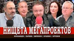 Бедность побеждает, или Россию спасут мегапроекты | Колпакиди | Орленко | Крупнов