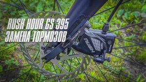 Гревел RUSH HOUR GS 395 - Долой говнотормоза! Поставил гидравлические калиперы TANKE TB-RS919