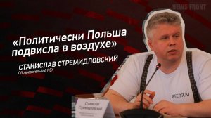 "Политически Польша подвисла в воздухе" - Станислав Стремидловский