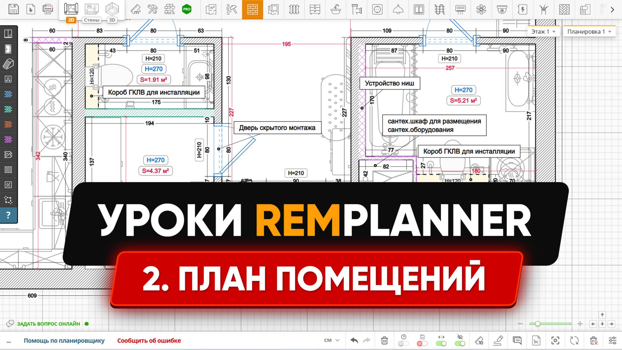 Видеоуроки Remplanner. Урок 2: Построение помещений