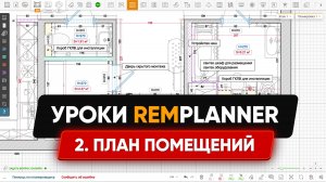 Видеоуроки Remplanner. Урок 2: Построение помещений