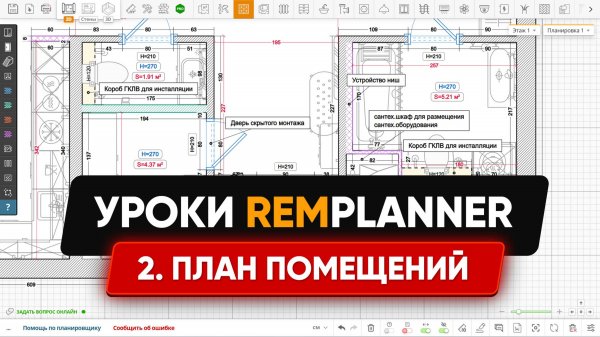 Видеоуроки Remplanner. Урок 2: Построение помещений