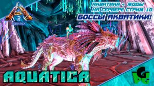 Боссы Акватики! Я готов! - Я готов? да! В АРК Акватика  PVE Стрим 10 #arksurvivalevolved