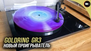 Единственный проигрыватель от Goldring - GR3