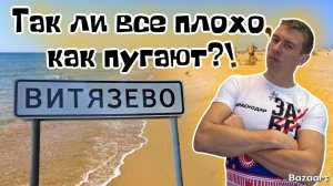 Витязево. Что скрывается за ЗАКРЫТЫМИ пляжами?!Можно ли назвать, что сезон провален?! (Папа с Юга)