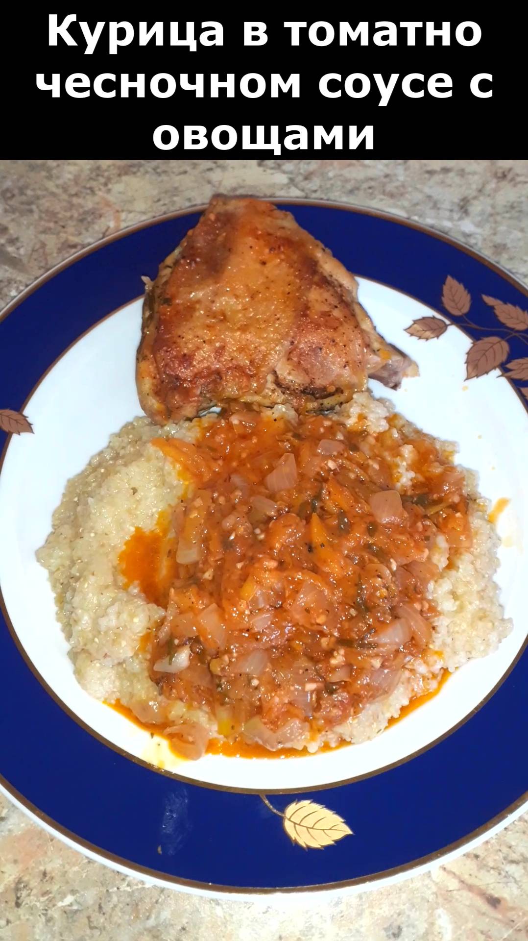 Курочка в томатно чесночном соусе с овощами. Рецепт вкусного и не дорогого ужина. Блюдо из курицы смотреть онлайн