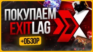 Как пользоваться ExitLag / Обзор