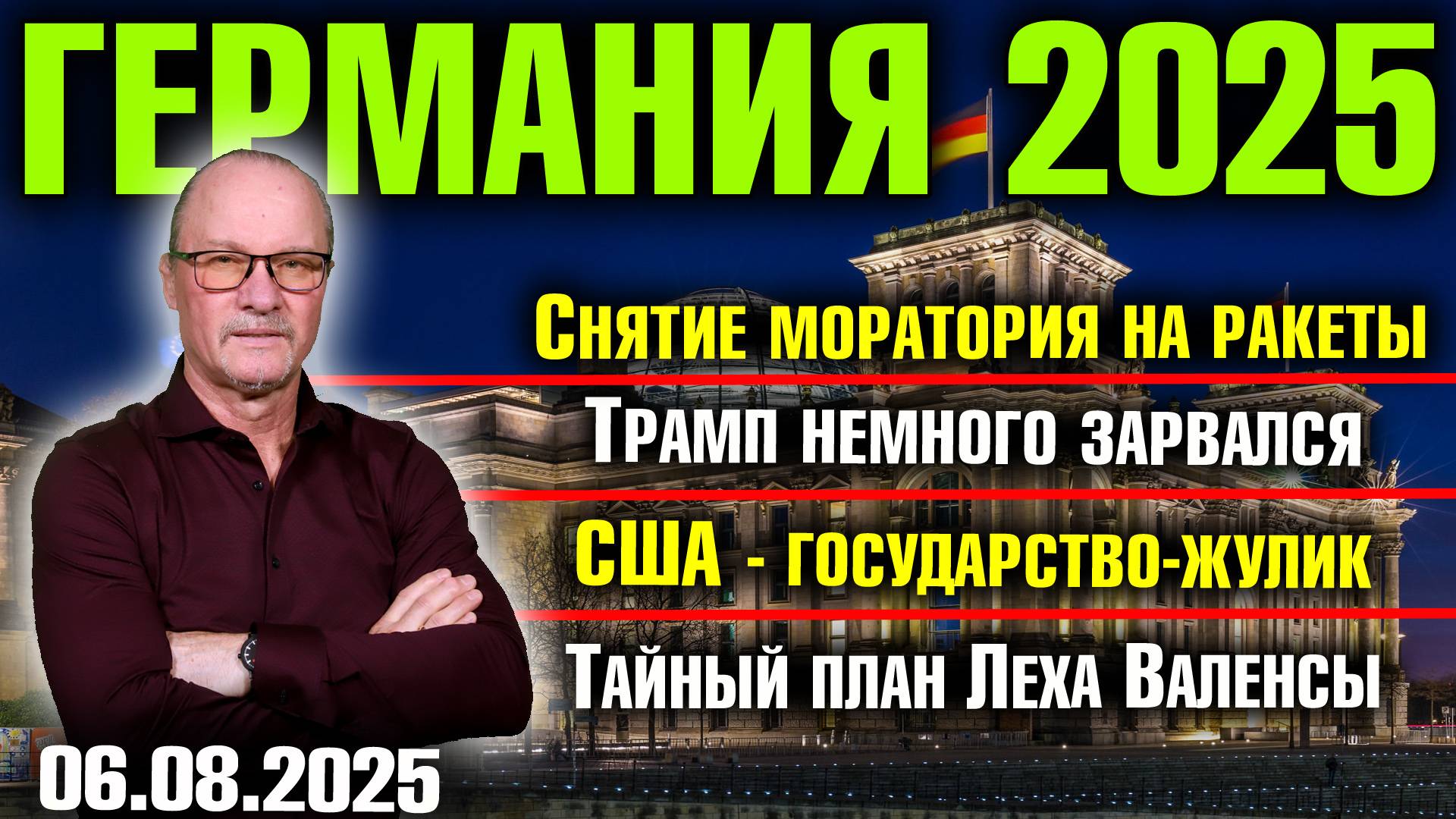 Снятие моратория на ракеты/Трамп немного зарвался/США - государство-жулик/Тайный план Леха Валенсы смотреть онлайн