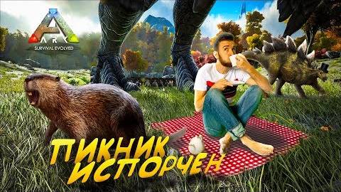 АДСКИЙ ПИКНИК НА ПОЛЯНЕ в ARK смотреть онлайн